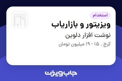 استخدام ویزیتور و بازاریاب در نوشت افزار دلوین