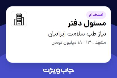 استخدام مسئول دفتر در نیاز طب سلامت ایرانیان