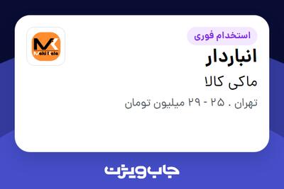 استخدام انباردار در ماکی کالا