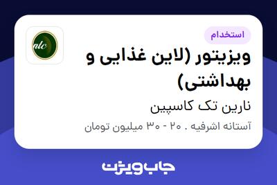 استخدام ویزیتور (لاین غذایی و بهداشتی) در نارین تک کاسپین