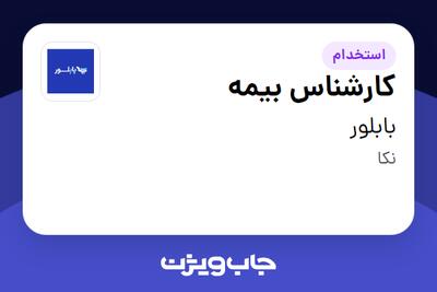استخدام کارشناس بیمه در بابلور