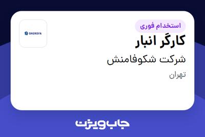 استخدام کارگر انبار - آقا در شرکت شکوفامنش