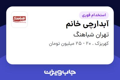 استخدام آبدارچی خانم در تهران شباهنگ