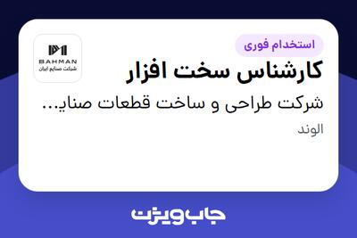 استخدام کارشناس سخت افزار - آقا در شرکت طراحی و ساخت قطعات صنایع ایران