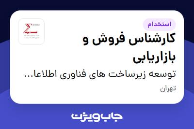 استخدام کارشناس فروش و بازاریابی در توسعه زیرساخت های فناوری اطلاعات سیگما