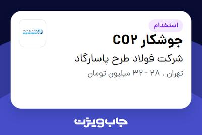استخدام جوشکار CO2 در شرکت فولاد طرح پاسارگاد
