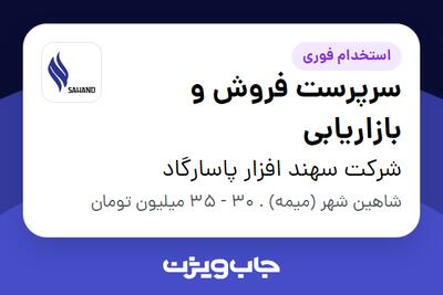استخدام سرپرست فروش و بازاریابی در شرکت سهند افزار پاسارگاد