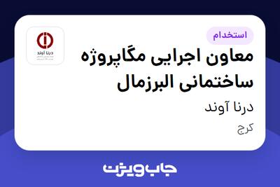 استخدام معاون اجرایی مگاپروژه ساختمانی البرزمال - آقا در درنا آوند
