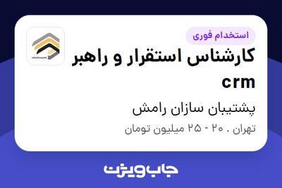 استخدام کارشناس استقرار و راهبر crm در پشتیبان سازان رامش