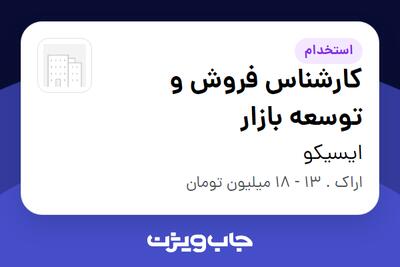 استخدام کارشناس فروش و توسعه بازار - خانم در ایسیکو