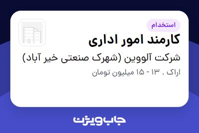 استخدام کارمند امور اداری - خانم در شرکت آلووین (شهرک صنعتی خیر آباد)