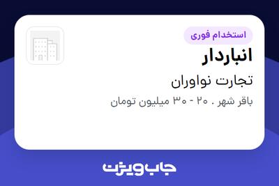 استخدام انباردار در تجارت نواوران