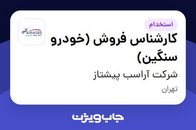 استخدام کارشناس فروش (خودرو سنگین) در شرکت آراسب پیشتاز