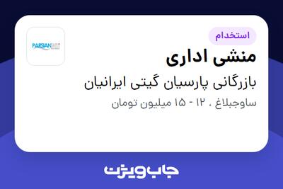 استخدام منشی اداری - خانم در بازرگانی پارسیان گیتی ایرانیان