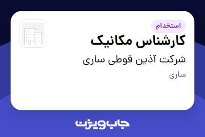 استخدام کارشناس مکانیک در شرکت آذین قوطی ساری