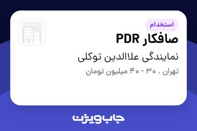 استخدام صافکار PDR - آقا در نمایندگی علاالدین توکلی