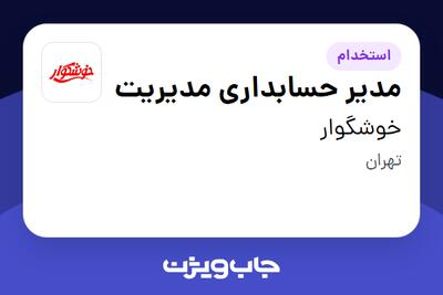 استخدام مدیر حسابداری مدیریت - آقا در خوشگوار