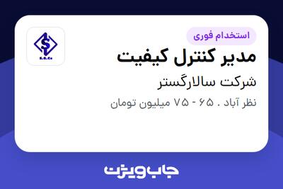 استخدام مدیر کنترل کیفیت در شرکت سالارگستر
