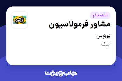 استخدام مشاور فرمولاسیون در پروبی