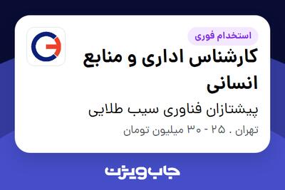 استخدام کارشناس اداری و منابع انسانی در پیشتازان فناوری سیب طلایی