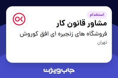 استخدام مشاور قانون کار در فروشگاه های زنجیره ای افق کوروش