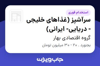 استخدام سرآشپز (غذاهای خلیجی - دریایی- ایرانی) - آقا در گروه اقتصادی بهار