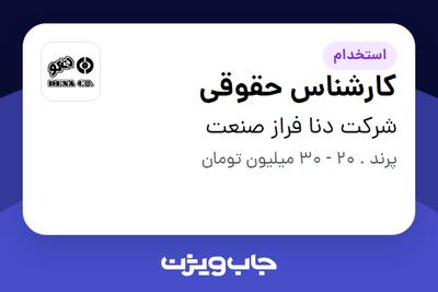 استخدام کارشناس حقوقی در شرکت دنا فراز صنعت