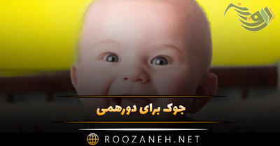 جوک برای دورهمی (جوک های باحال خانواده و جمع فامیلی)