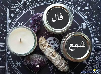 فال شمع امروز پنجشنبه 19 تیر 1404
