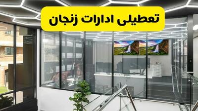 جزئیات تعطیلی ادارات استان زنجان شنبه ۲۱ تیر ۱۴۰۴/ خبر تعطیلی ادارات زنجان شنبه ۲۱ تیر ۱۴۰۴ صحت دارد؟