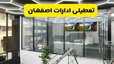جزئیات تعطیلی ادارات استان اصفهان شنبه ۲۱ تیر ۱۴۰۴/ خبر تعطیلی ادارات اصفهان شنبه ۲۱ تیر ۱۴۰۴ صحت دارد؟