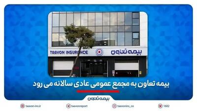 بیمه تعاون به به مجمع عمومی عادی سالانه می رود
