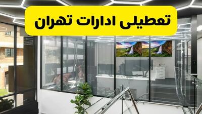 جزئیات تعطیلی ادارات استان تهران شنبه ۲۱ تیر ۱۴۰۴/ خبر تعطیلی ادارات تهران شنبه ۲۱ تیر ۱۴۰۴ صحت دارد؟