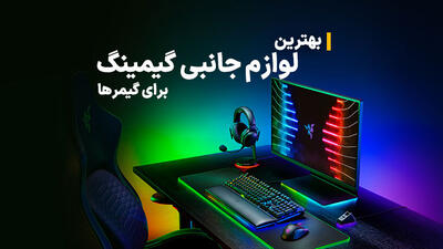 بهترین لوازم جانبی گیمینگ برای گیمرهای حرفه ای و مخصوص بازی کامپیوتر