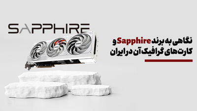 نگاهی به برند Sapphire و کارت‌های گرافیک‌ آن در ایران؛ آیا کارت گرافیک سافایر بخریم؟