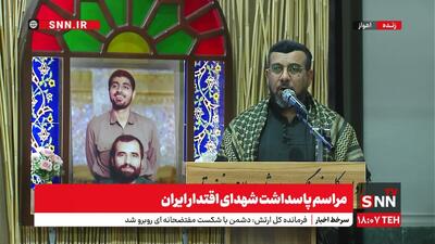پخش زنده مراسم پاسداشت شهدای اقتدار ایران در اهواز