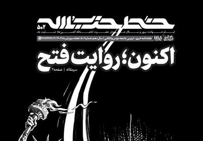 پانصد و دومین شماره خط حزب‌الله منتشر شد - تسنیم