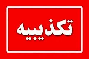 تکذیب درگیری با عوامل موساد در آزادراه کرج-قزوین
