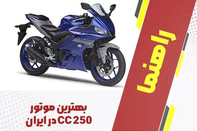 بهترین موتور ۲۵۰ سی سی در ایران + بهترینهای 1404