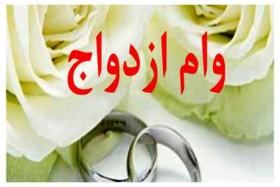 متقاضیان وام ازدواج فرزندان بازنشستگان کشوری بخوانند