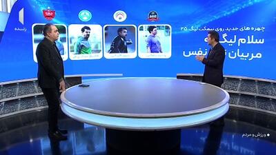 چهره‌های جدید سرمربیان روی نیمکت لیگ بیست و پنجم
