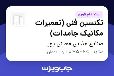 استخدام تکنسین فنی (تعمیرات مکانیک جامدات) - آقا در صنایع غذایی معینی پور