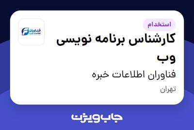 استخدام کارشناس برنامه نویسی وب در فناوران اطلاعات خبره
