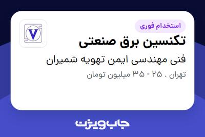 استخدام تکنسین برق صنعتی - آقا در فنی مهندسی ایمن تهویه شمیران