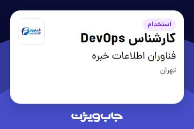 استخدام کارشناس DevOps - آقا در فناوران اطلاعات خبره
