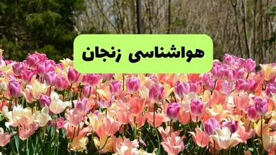 هواشناسی زنجان در ۲۴ ساعت آینده | پیش بینی وضعیت آب و هوا زنجان فردا شنبه ۲۱ تیر ۱۴۰۴