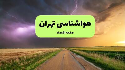 هواشناسی تهران در ۲۴ ساعت آینده | پیش بینی وضعیت آب و هوا تهران فردا شنبه ۲۱ تیر ۱۴۰۴
