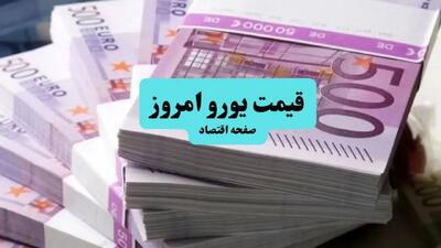 قیمت یورو امروز جمعه ۲۰ تیر ماه ۱۴۰۴ / یورو پیشتاز تر از دلار