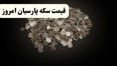 قیمت سکه پارسیان امروز جمعه ۲۰ تیر ۱۴۰۴ + جدول قیمت | سکه پارسیان ۳۰۰ سوت گران شد؟
