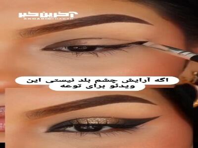 اگر آرایش چشم بلد نیستی این ویدیو رو ببین